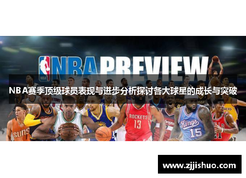 NBA赛季顶级球员表现与进步分析探讨各大球星的成长与突破