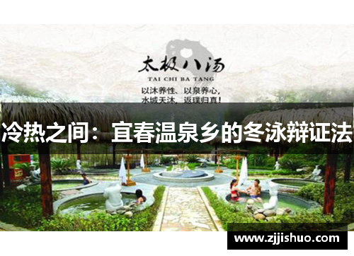 冷热之间：宜春温泉乡的冬泳辩证法