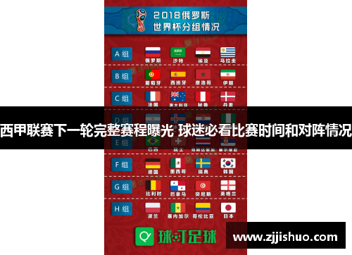 西甲联赛下一轮完整赛程曝光 球迷必看比赛时间和对阵情况