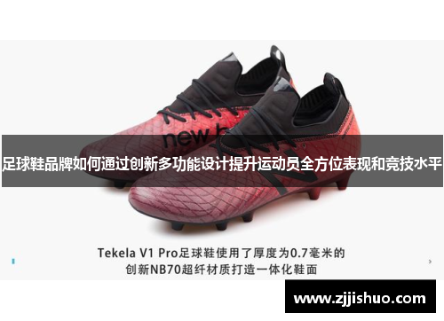 足球鞋品牌如何通过创新多功能设计提升运动员全方位表现和竞技水平