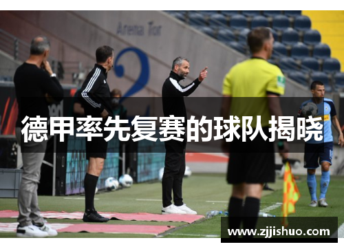 德甲率先复赛的球队揭晓