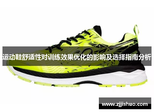 运动鞋舒适性对训练效果优化的影响及选择指南分析
