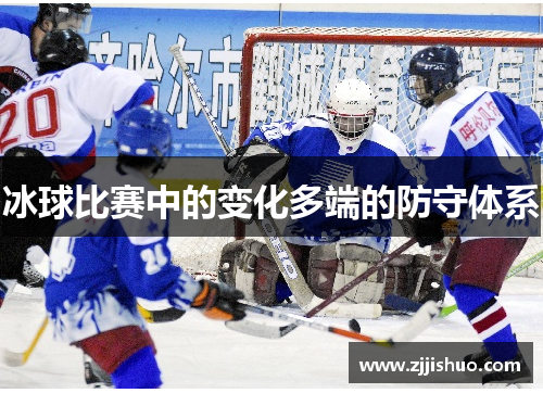 冰球比赛中的变化多端的防守体系