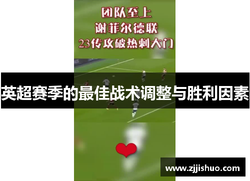 英超赛季的最佳战术调整与胜利因素
