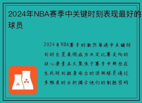 2024年NBA赛季中关键时刻表现最好的球员
