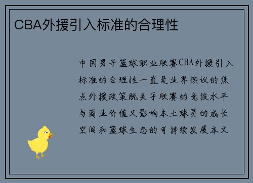 CBA外援引入标准的合理性