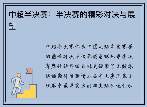 中超半决赛：半决赛的精彩对决与展望