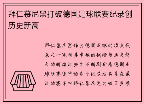 拜仁慕尼黑打破德国足球联赛纪录创历史新高