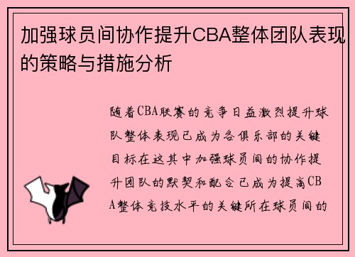 加强球员间协作提升CBA整体团队表现的策略与措施分析