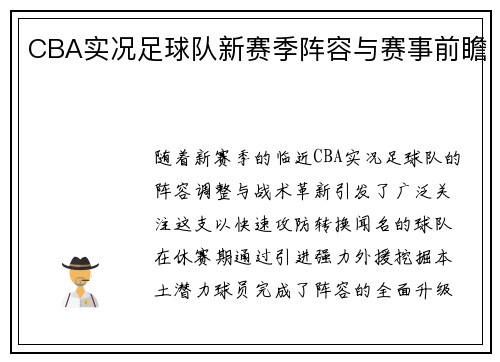 CBA实况足球队新赛季阵容与赛事前瞻