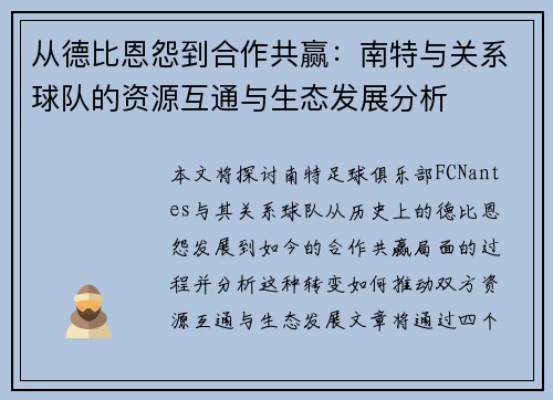 从德比恩怨到合作共赢：南特与关系球队的资源互通与生态发展分析
