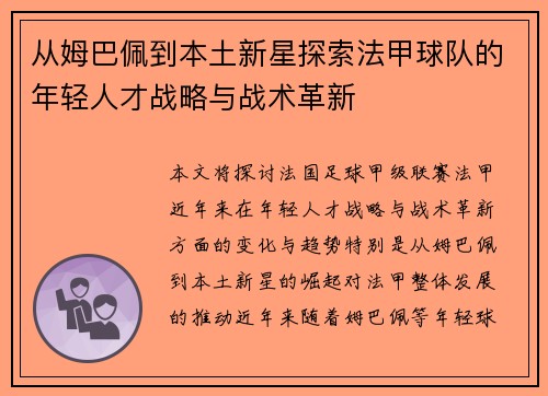 从姆巴佩到本土新星探索法甲球队的年轻人才战略与战术革新