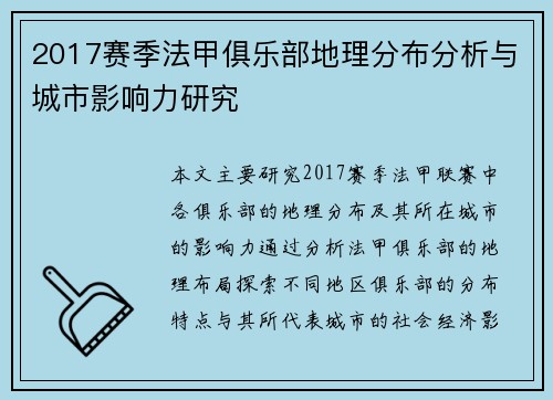 2017赛季法甲俱乐部地理分布分析与城市影响力研究
