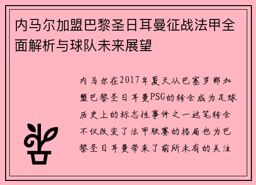 内马尔加盟巴黎圣日耳曼征战法甲全面解析与球队未来展望