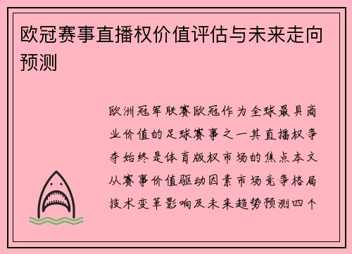 欧冠赛事直播权价值评估与未来走向预测