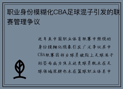 职业身份模糊化CBA足球混子引发的联赛管理争议