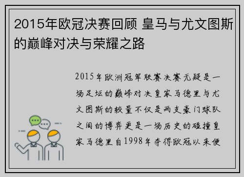 2015年欧冠决赛回顾 皇马与尤文图斯的巅峰对决与荣耀之路