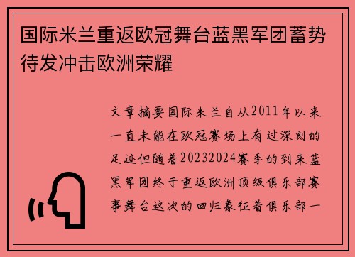 国际米兰重返欧冠舞台蓝黑军团蓄势待发冲击欧洲荣耀
