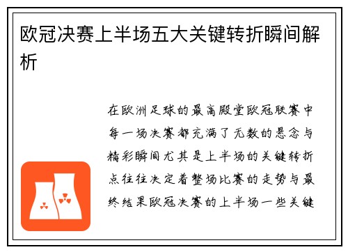 欧冠决赛上半场五大关键转折瞬间解析