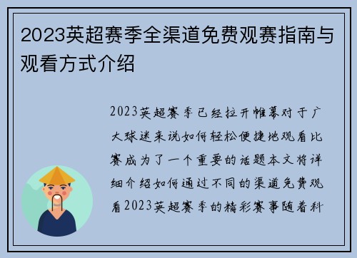 2023英超赛季全渠道免费观赛指南与观看方式介绍