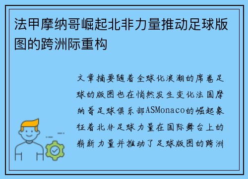 法甲摩纳哥崛起北非力量推动足球版图的跨洲际重构