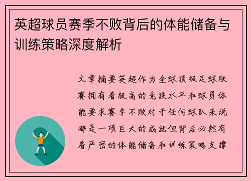 英超球员赛季不败背后的体能储备与训练策略深度解析