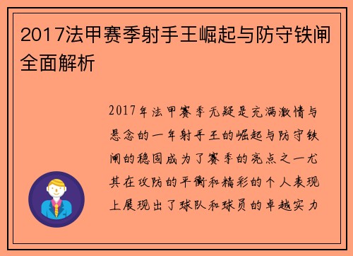 2017法甲赛季射手王崛起与防守铁闸全面解析