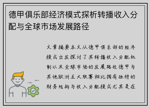 德甲俱乐部经济模式探析转播收入分配与全球市场发展路径
