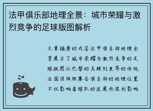 法甲俱乐部地理全景：城市荣耀与激烈竞争的足球版图解析