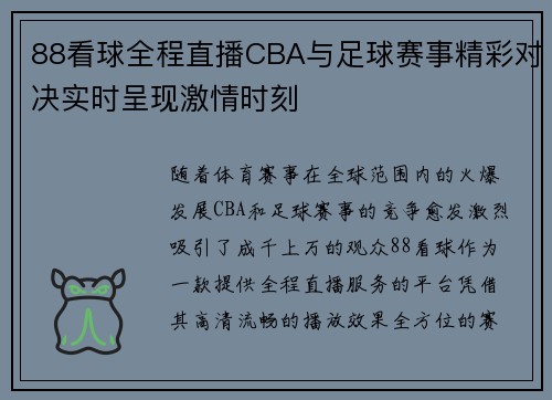 88看球全程直播CBA与足球赛事精彩对决实时呈现激情时刻