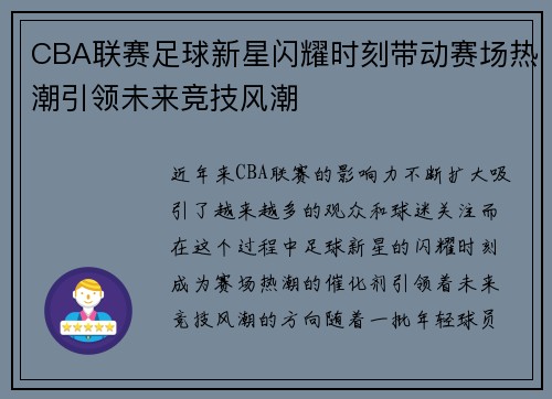CBA联赛足球新星闪耀时刻带动赛场热潮引领未来竞技风潮