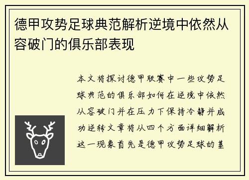 德甲攻势足球典范解析逆境中依然从容破门的俱乐部表现