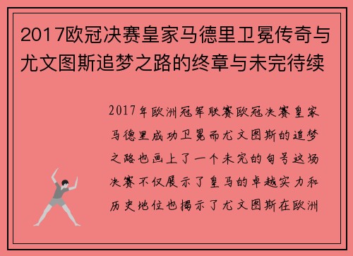 2017欧冠决赛皇家马德里卫冕传奇与尤文图斯追梦之路的终章与未完待续
