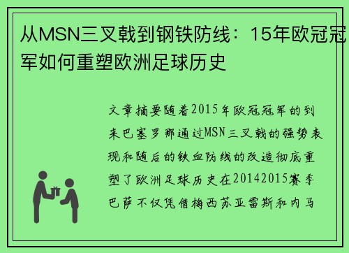 从MSN三叉戟到钢铁防线：15年欧冠冠军如何重塑欧洲足球历史