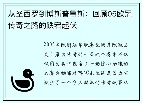 从圣西罗到博斯普鲁斯：回顾05欧冠传奇之路的跌宕起伏
