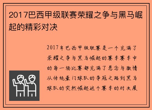 2017巴西甲级联赛荣耀之争与黑马崛起的精彩对决