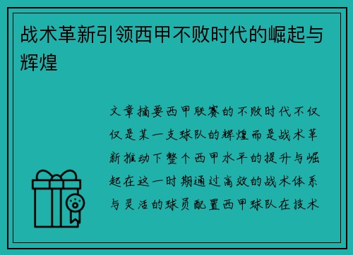 战术革新引领西甲不败时代的崛起与辉煌
