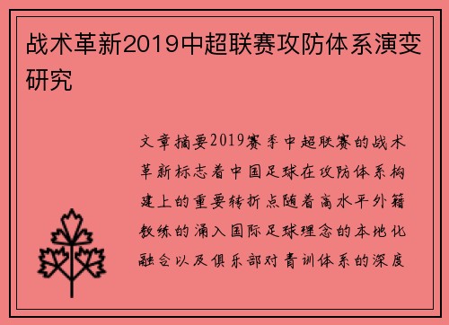 战术革新2019中超联赛攻防体系演变研究