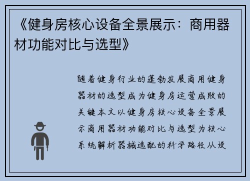 《健身房核心设备全景展示：商用器材功能对比与选型》