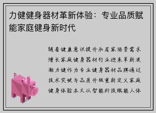 力健健身器材革新体验：专业品质赋能家庭健身新时代