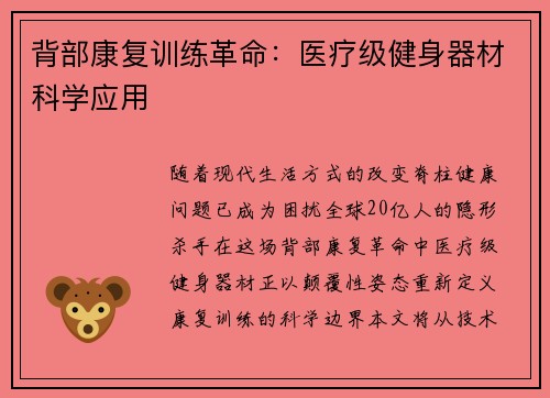 背部康复训练革命：医疗级健身器材科学应用