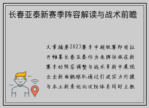长春亚泰新赛季阵容解读与战术前瞻