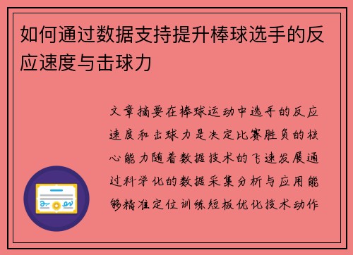 如何通过数据支持提升棒球选手的反应速度与击球力