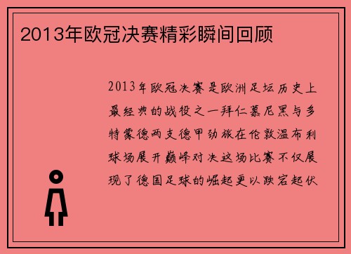 2013年欧冠决赛精彩瞬间回顾