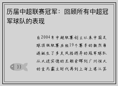历届中超联赛冠军：回顾所有中超冠军球队的表现