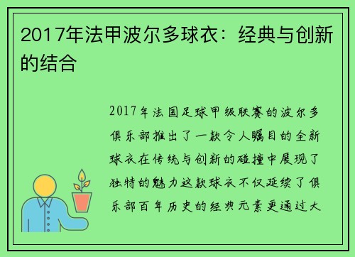 2017年法甲波尔多球衣：经典与创新的结合