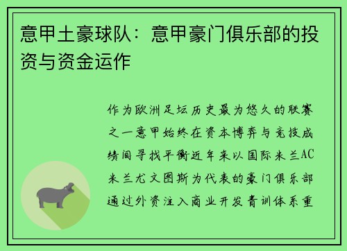 意甲土豪球队：意甲豪门俱乐部的投资与资金运作