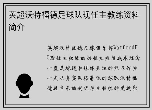 英超沃特福德足球队现任主教练资料简介