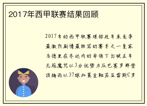 2017年西甲联赛结果回顾