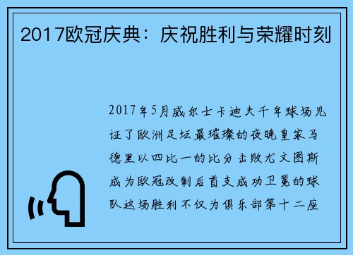2017欧冠庆典：庆祝胜利与荣耀时刻